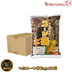 【香り豊か コーン茶 1kgx10パック （粒タイプ）】ホール 炒めコーン とうもろこし茶 煮出し用 トウモロコシ 茶 お茶 コーン茶 家庭用 業務用 韓国茶 韓国お茶 韓国伝統茶 韓国食材 韓国食品（08047x10a）