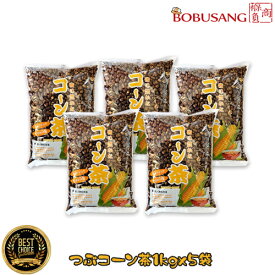 【香り豊か コーン茶 1kgx5パック （粒タイプ）】ホール 炒めコーン とうもろこし茶 煮出し用 トウモロコシ 茶 お茶 コーン茶 家庭用 業務用 韓国茶 韓国お茶 韓国伝統茶 韓国食材 韓国食品（08047x3）