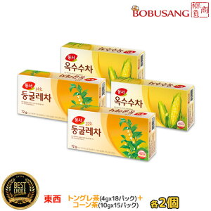【ドンソ】東西 コーン茶(10g x15包)+トングレ茶(4g x18包)「各2個ずつ合計4個」 ★韓国お茶 飲み比べ コーン茶ティーバック 煮出し・水出し両用 トングレ茶 健康茶 ダイエット茶 韓国茶