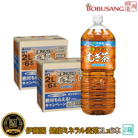 あす楽★伊藤園 健康ミネラルむぎ茶 ペットボトル (2L×6本入り)×2箱 熱中症対策 お水 ソフトドリンク 水分補給 夏対策 お水 飲料 健康飲料 日本製 お茶 お茶飲料 大容量【あす楽】（08110x12）ポイント2倍