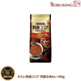 ※在庫処分セール※【あす楽】ネスレ日本 ネスレ特選ココア 芳醇な味わい 450g 1袋（25杯）「賞味：2026年04月」★ ココアパウダー 業務用 特選 ココア パウダー 業務用特選 アイス ホット 美味しい 飲料（bb356x1a）