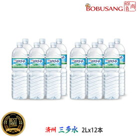 【済州】三多水 2L X 12本（2BOX） ★ サンダス 天然ミネラルウォーター 火山岩盤水 韓国飲料 飲み物 水 お水 チェジュ jeju お水 サムダス(05405x12)