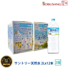 ★限定100セット！SUNTORY サントリー 南アルプス 天然水（2Lx12本）合計2箱 ※1箱6本入り！まとめ買い ミネラルウォーター 熱中症対策 お水 ソフトドリンク 水分補給 夏対策 お水 飲料 健康飲料 日本製 限定セール【ポイント2倍】