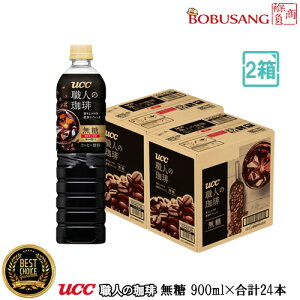 UCC �E�l������ �{�g���R�[�q�[ ���� 900ml×24�{�Z�b�g�i���v2BOX�j�y�b�g�{�g�� �A�C�X�R�[�q�[ �u���b�N�R�[�q�[ �҂����Ă̍���ƃR�N �҂����� �X�g���[�g�^�C�v �w���p�b�P�[�W�ύX�L��