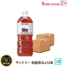 【あす楽】サントリー 烏龍茶 2L×12本（合計2箱）※1箱6本入り！まとめ買い 箱買い ウーロン茶 水分補給 ソフトドリンク お水 熱中症対策 健康茶 飲み物 SUNTORY 飲料 家庭用 業務用 家計応援！お得 サントリーフーズ『ポイント2倍』
