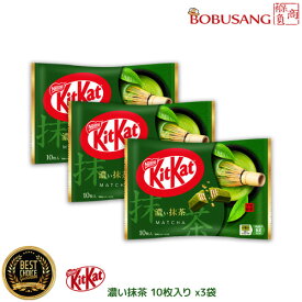 「kitkat ネスレ日本 キットカット濃い抹茶 10枚入りx3袋」数量限定 ミニ グッドバリ スウィート チョコレート サクサク お菓子 スナック バレンタインデー ホワイトデー 義理チョコ 友チョコ （bb364x3a）