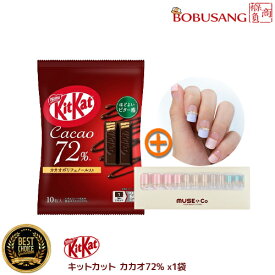 【全国送料無料】「kitkat ネスレ日本 キットカット ミニ カカオ72%x1袋+韓国ネイルチップx1個付き」ミニ グッドバリ スウィート チョコレート ネスレ サクサク お菓子 スナック ホワイトデー 義理チョコ 友チョコ （bb374x1a）