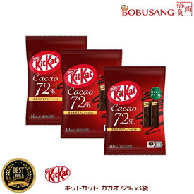 「kitkat ネスレ日本 キットカット ミニ カカオ72% x3袋」ミニ グッドバリ スウィート チョコレート ネスレ サクサク お菓子 スナック ホワイトデー 義理チョコ 友チョコ （bb374x3a）