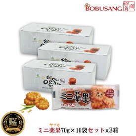 【ミニ薬菓】韓国伝統お菓子 ミニヤックァ(70g×10袋入り) ★ 3箱セット ★ ミニヤッカ 韓国お菓子 ヤッカ 韓国スナック 昔ヤッカ 韓国伝統菓子 もち薬菓 ヤッカ 韓国お菓子 韓国食品 敬老の日 ★(09580x3b)★