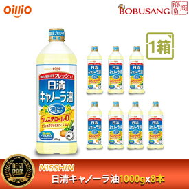 【送料無料】日清 オイリオ キャノーラ油 1000gx8本「1箱」 /お得なまとめ買い/1BOX/油っこくない/食用油/oillio/天ぷら/揚げ物/油/エコボトル/家庭用/業務用/調味料/コレステロール0/日本製「あす楽」【数量限定セール】