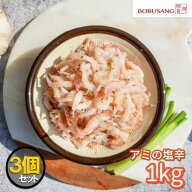 【限定セール】韓国産 アミの塩辛 1Kgx3袋セット クール便 美味しい塩辛 エビの塩辛 スンドゥブチゲに キ…