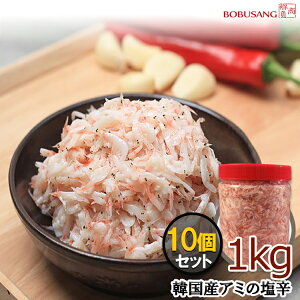 BOBUSANG 韓国産 アミの塩辛 1Kg (容器入り)/1個〜10個選択! クール便 美味しいアミの塩辛 エビの塩辛 コムタンの味付けに キムチ漬けに その他いろんな料理にアレンジ 韓国調味料/キムチ材