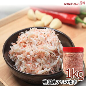 BOBUSANG 韓国産 アミの塩辛 1Kg (容器入り) クール便 美味しいアミの塩辛 エビの塩辛 コムタンの味付けに キムチ漬けに その他いろんな料理にアレンジ 韓国調味料/キムチ材料/韓国ソース/韓
