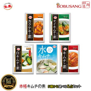 【全国送料無料】【ファーチェ】本格キムチの素 お選び5点セット 花菜 ファーチェ まぜるだけ 「キムチ素 / カクテキ素 / オイキムチの素 / 白キムチ素/ 水キムチ素」 【韓国食品・ヤンニョ