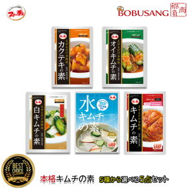 【全国送料無料】【ファーチェ】本格キムチの素 お選び5点セット 花菜 ファーチェ まぜるだけ 「キムチ素 / カクテキ素 / オイキムチの素 / 白キムチ素/ 水キムチ素」 【韓国食品・ヤンニョム】下漬・塩漬が不要です！生野菜が約60分で漬け上がり♪