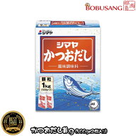 【シマヤ】かつおだし 1kgx1個（500gx2個入り） ★顆粒タイプ 鰹節の風味 肉じゃが 親子丼 和食 韓国料理…