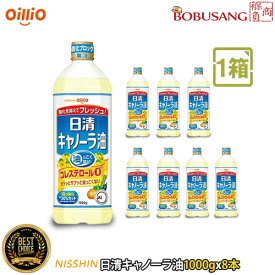 日清 オイリオ キャノーラ油 1000gx8本「1箱」 /お得なまとめ買い/1BOX/油っこくない/食用油/oillio/天ぷら/揚げ物/油/エコボトル/家庭用/業務用/調味料/コレステロール0/日本製【数量限定セール】ポイント2倍