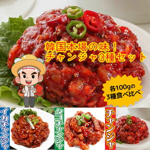 【冷凍便】★お得な送料無料セット★【bobusang】自家製チャンジャ100gX3種セット(タコ&タラ&イカ)絶賛する本場の味を体験したい方はぜひお試しください ★ タラ 韓国究極の逸品 【辛味】