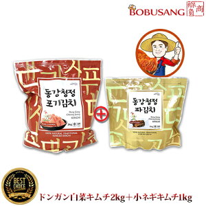 【11月20日入荷予定】予約★限定10セット★【江原東江】ドンガンキムチ 2種類セット(白菜キムチ2kg+小ねぎキムチ1kg)★ 食べ比べ「韓国産キムチ盛り合わせ」 パキムチ ポギキムチ 江原道 韓