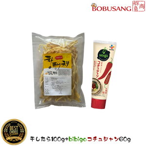 【韓国産】干したら サキ干したら 100g (5食程度)x1袋+bibigo コチュジャン 60g セット 韓国の上級品寒干ダラ 珍味 おつまみ むき身 干し鱈 干しダラ 辛い和え 干物 タラ 干し 干しタラ 干しだ