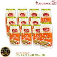 『あす楽』【ドライ カダイフ カット麺 500gx12袋（1箱）】トルコ産 ★Sam Tel Kadayif 500g ドバイチョ…