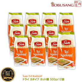 『あす楽』【ドライ カダイフ カット麺 500gx12袋（1箱）】トルコ産 ★Sam Tel Kadayif 500g ドバイチョコもちクッキー ドバイチョコ 乾燥麺 麺類 韓国 日本 SNS 話題 人気 家庭用 業務用 サクサク お得まとめ買い デザート お店におすすめ★ポイント3倍★