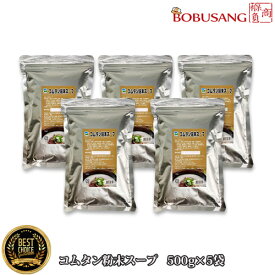 牛骨コムタン粉末 ★ 500g x 5袋セット ★(これ1袋でおよそ50食分のコムタンスープを作れます。牛骨ベースの様々な料理に簡単に美味しく使えます) 牛骨煮込みスープ スープの素 鍋の素 ソルロンタンテールスープ さまざまなスープの素に使える【韓国食品】 ★★