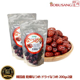 あす楽★『韓国産 乾燥なつめ ドライなつめ 200gx2袋』 韓国産なつめ100％　韓国産無添加自然乾燥ドライなつめ　自然がくれた無添加の甘さ♪ ボウンなつめ お茶やお料理の材料としても大活躍！ ■ 韓国ボウンの特産品 【花粉症対策】(11405x2)