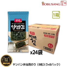 韓国のり【両班】ヤンバンのり 4号 24袋（8枚x192パック入り）「1箱」 ★ お弁当用海苔 ヤンバン海苔 韓国食品 輸入食品 韓国食材 韓国料理 韓国お土産 非常食 激安 ★(14921x24)【S】