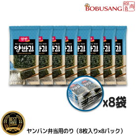 【両班】ヤンバンのり 4号 8袋（8枚入x64パック） 一口サイズ 韓国のり お弁当用海苔 韓国海苔 韓国食品 輸入食品 韓国食材 韓国料理 韓国お土産 非常食 激安 ★(14921x8)【S】★