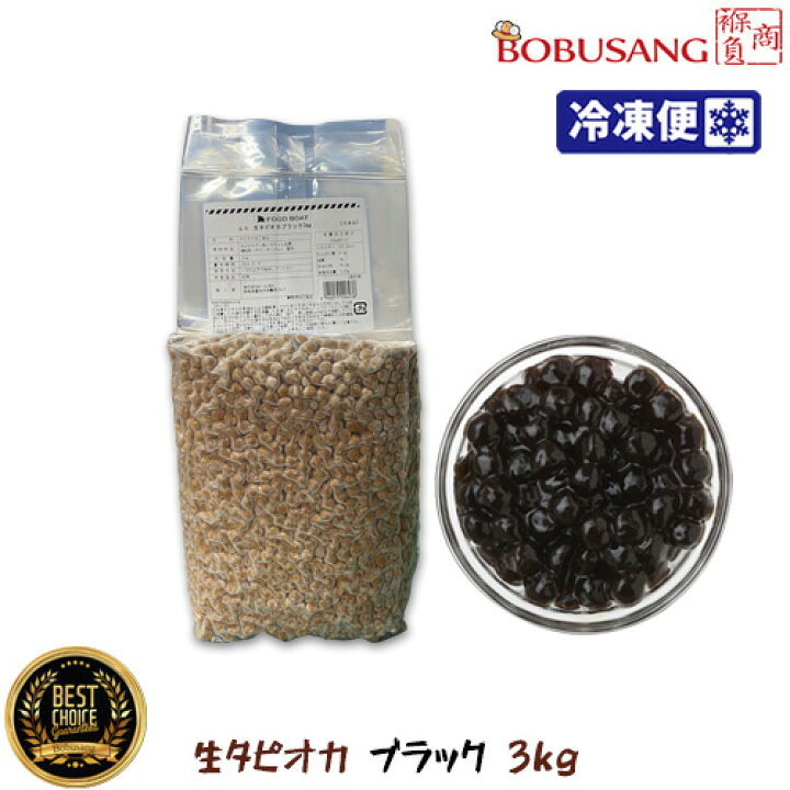 楽天市場】生タピオカ ブラック 3kg×1袋 【冷凍便】 生タピオカ 