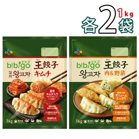 「王マンドゥ肉＆野菜」今夜くらべてみました【bibigo】王餃子セット 計4個(肉＆野菜1kg/キムチ1kg) 各2個 ビビゴ 人気餃子 さっぱりとした辛さのキムチ王餃子と肉と野菜がたっぷり入った肉＆野菜 王餃子♪ ★★