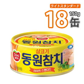 【ドンウォン】DONGWON 東遠ツナ缶詰150gx18缶［ライト スタンダード］「チャムチ」東遠 加工食品/缶詰/即席食品 【韓国食品・韓国料理・韓国食材・おかず】(06852x18)【S】