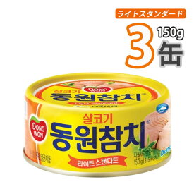 東遠 DONGWON【ドンウォン】ツナ缶詰 150gx3缶［ライト スタンダード］★ チャムチ 加工食品 缶詰 即席食品韓国料理 韓国食材 韓国食品 保存食 防災食 防災グッズ 非常食(06852x3)【S】