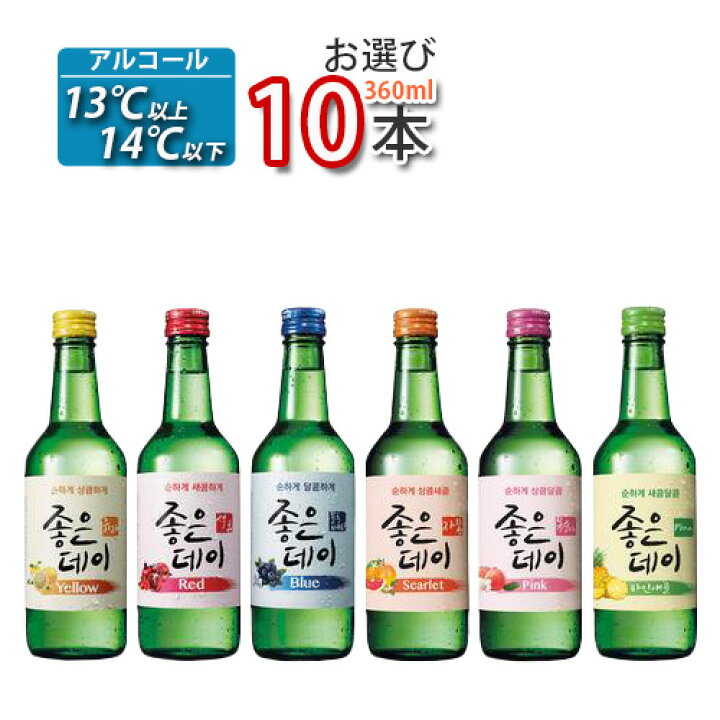 楽天市場 チャミスル ジョウンデー 360mlx10本 好きなお味を 10種中 お選び 10本 カクテルみたいで飲みやすい お酒 酒 焼酎 韓国焼酎 韓国お酒 焼酎 13 5度 10 S Bobusang