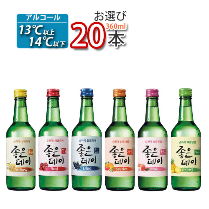 楽天市場 チャミスル ジョウンデー 360ml 10種中 お選び本 カクテルみたいで飲みやすい 韓国焼酎 お酒 酒 焼酎 韓国焼酎 韓国お酒 焼酎 13 5度 Good Day チャミスル Bobusang