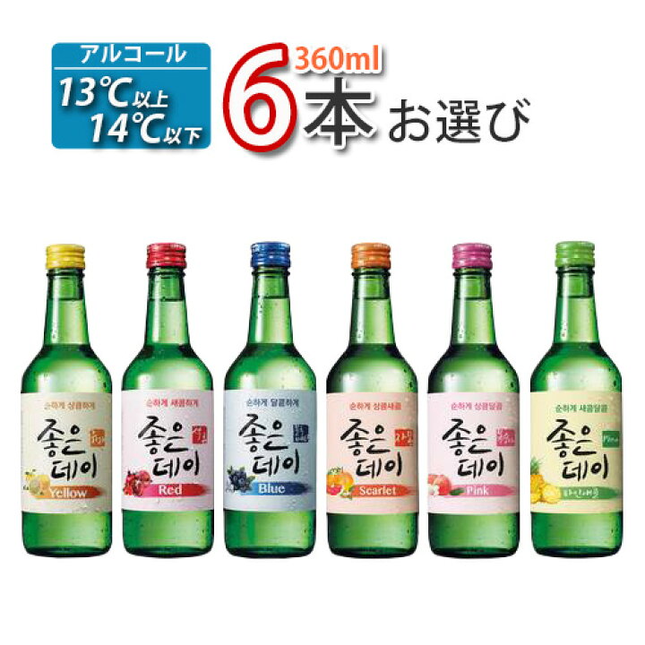 楽天市場 チャミスル ジョウンデー 360ml 6本 10種中 お選び 6本 カクテルみたいで飲みやすい 韓国焼酎 お酒 酒 焼酎 韓国焼酎 韓国お酒 焼酎 13 5度 Good Day チャミスル Bobusang