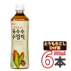 【ロッテ】とうもろこしのひげ茶 500mlx6本セット ★ トウモロコシシのひげ茶とうもろこし茶 コーン茶 (08221x6)【S】韓国飲料 お茶 韓国お茶 ペットボトル 香ばしいお茶 健康お茶 韓国食材 ソフトドリンク 韓国食品 あす楽