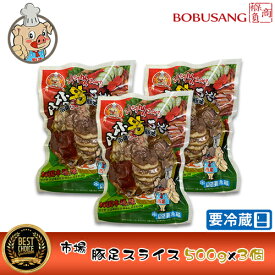 自家製味付け　豚足【市場】王豚足 チョッパル スライス 500g x3パックセット【クール便・冷蔵】 辛みそ付き！本場の味が体験できる♪韓国食品・韓国料理・韓国食材・おかず】【韓国お土産・激安】【あす楽】(00018x3)