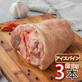 あす楽「冷凍　カナダ産」 アイスバイン 約1kgx3本 ★ 豚骨付きスネ肉(生) 茹で豚足に【クール便】 輸入食品 非常食 激安 (13014x3)【S】