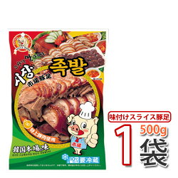 (00018)【S】【市場】王豚足(トンソク)スライス500g★5パック★辛みそ付き〔クール便〕【韓国食品・韓国料理・韓国食材・おかず】【韓国お土産・激安】【あす楽】★★