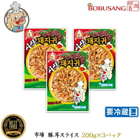 『市場』 味付け 豚耳スライス 200gx3パック〔クール便〕/ミミガー コリコリとした歯ざわりがクセになります。お酒のおつまみに最高 味はさっぱりとして、いくら食べても飽きない味です！【韓国食品・韓国料理・韓国食材・おかず】