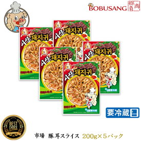 『市場』 味付け 豚耳スライス 200gx5パック〔クール便〕/ミミガー コリコリとした歯ざわりがクセになります。お酒のおつまみに最高 味はさっぱりとして、いくら食べても飽きない味です！【韓国食品・韓国料理・韓国食材・おかず】