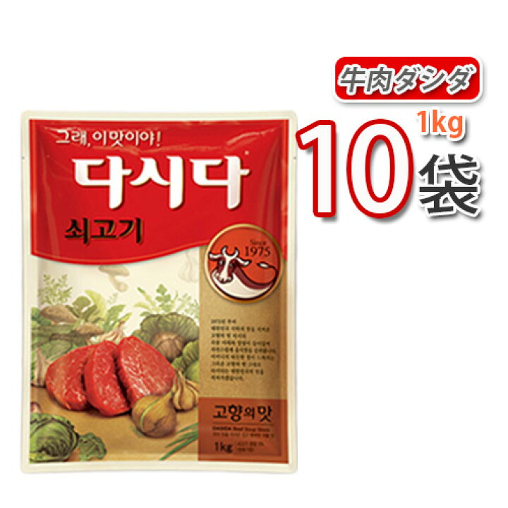 楽天市場】あす楽☆【CJ】牛肉ダシダ1kgx10袋(1ケース) ☆(牛肉だしの 