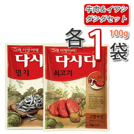 【送料無料】【CJ】ダシダセット「牛肉＆イワシ ダシダ」100g x各1袋(全2袋)★(牛肉だしの素＆いりこだしの素)牛だし いりこダシダ 煮干しダシダ 韓国調味料 【韓国食品・韓国料理・韓国食材・おかず】 【韓国お土産・輸入食品・非常食・激安】★★