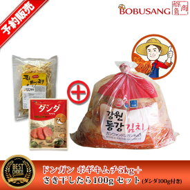 『新入荷・あす楽』★ 韓国直輸入のキムチ ★ドンガン 白菜キムチ5kg+お試し干しダラ100gセット(ダシダ付き） 江原道で栽培した美味しい白菜で、江原道で漬けました。 新キムチ●江原東江キムチ 浅漬けキムチ 韓国食品 あす楽【ポイント3倍】