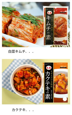 (4430)【全国送料無料!】【ファーチェ】本格キムチの素、お選び5点セット花菜ファーチェまぜるだけ「キムチ素/カクテキ素/オイキムチの素/白キムチ素」生野菜1k用【韓国食品・ヤンニョム】下漬・塩漬が不要です!生野菜が約60分で漬け上がり♪★★