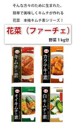 (4430)【全国送料無料!】【ファーチェ】本格キムチの素、お選び5点セット花菜ファーチェまぜるだけ「キムチ素/カクテキ素/オイキムチの素/白キムチ素」生野菜1k用【韓国食品・ヤンニョム】下漬・塩漬が不要です!生野菜が約60分で漬け上がり♪★★
