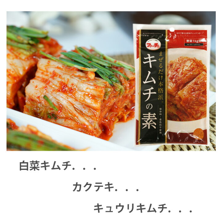 楽天市場】本格キムチの素 116gx1袋(白菜1kg用) 白菜に混ぜるだけでキムチ♪簡単にキムチの浅漬けができる♪ 花菜 ファーチェ まぜるだけ キムチ の素 生野菜 1kg用 【韓国食品・ヤンニョム】下漬・塩漬が不要です!生野菜が約60分で漬け上がり♪ (04431x1) : BOBUSANG 楽天市場】本格キムチの素 116gx1袋(白菜1kg用) 白菜に混ぜるだけでキムチ♪簡単にキムチの浅漬けができる♪ 花菜 ファーチェ まぜるだけ キムチ の素 生野菜 1kg用 【韓国食品・ヤンニョム】下漬・塩漬が不要です!生野菜が約60分で漬け上がり♪ (04431x1) : BOBUSANG