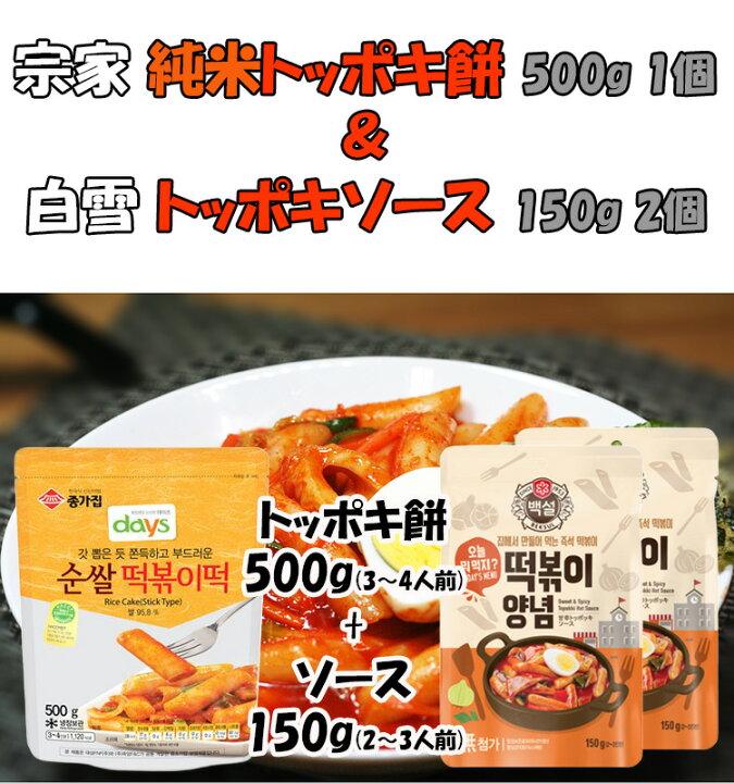 市場 宗家 1kg 1個 + 純米トッポギ餅 クール便 このセットで美味しい韓国本場のトッポギ完成 白雪トッポキソース 150gx3個セット 市場 宗家 1kg 1個 + 純米トッポギ餅 クール便 このセットで美味しい韓国本場のトッポギ完成 白雪トッポキソース 150gx3個セット